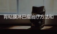 胃粘膜淋巴瘤治療方法和技巧