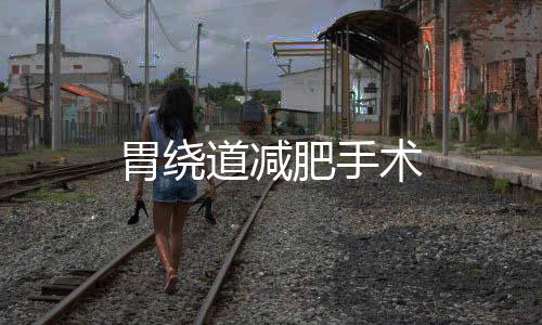 胃繞道減肥手術