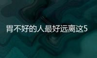 胃不好的人最好遠離這5種水果，特別是冬天