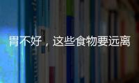 胃不好，這些食物要遠離