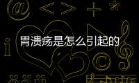 胃潰瘍是怎么引起的