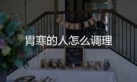 胃寒的人怎么調(diào)理