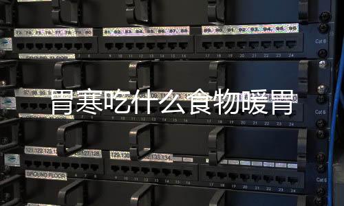胃寒吃什么食物暖胃