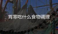 胃寒吃什么食物調(diào)理