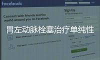 胃左動脈栓塞治療單純性肥胖癥患者的臨床研究
