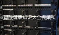 胃酸健康知識(shí)大全視頻和胃酸健康知識(shí)大全的詳細(xì)介紹