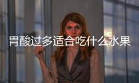 胃酸過多適合吃什么水果，胃酸過多吃什么水果好胃酸過多吃這些食物