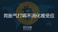 胃脹氣打嗝不消化難受應該如何辦