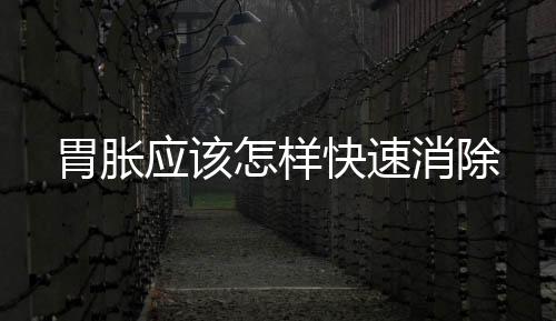 胃脹應該怎樣快速消除