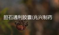 膽石通利膠囊(兆興制藥)詳細說明書注意事項不良反應用法用量