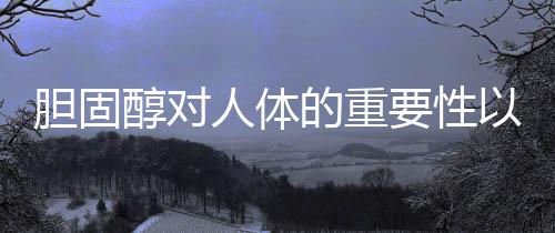 膽固醇對人體的重要性以及膽固醇與人體健康知識的情況分析