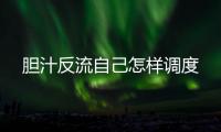 膽汁反流自己怎樣調度