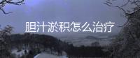 膽汁淤積怎么治療