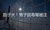 膽子大！男子因毒駕被注銷駕照仍駕駛
