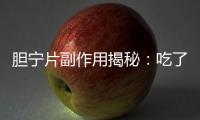 膽寧片副作用揭秘：吃了它，你的身體會發(fā)生什么？