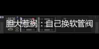 膽大惹禍：自己換軟管閥門又沒關結果液化氣爆炸