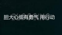 膽大心細有勇氣 用行動詮釋“最可愛的人”