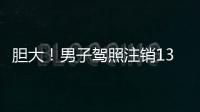 膽大！男子駕照注銷13年居然還敢開車