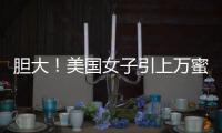 膽大！美國(guó)女子引上萬(wàn)蜜蜂爬滿身成“蜂王”