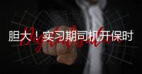膽大！實(shí)習(xí)期司機(jī)開保時(shí)捷獨(dú)自上路