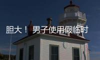 膽大！ 男子使用假臨時號牌被查