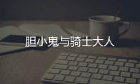膽小鬼與騎士大人