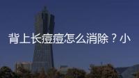 背上長(zhǎng)痘痘怎么消除？小編分享四種方法