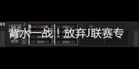 背水一戰！放棄J聯賽專攻亞冠浦和能如愿以償嗎？