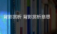 背影賞析 背影賞析意思