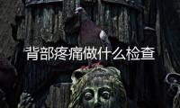 背部疼痛做什么檢查