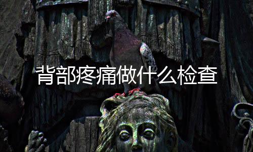 背部疼痛做什么檢查