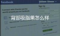背部吸脂果怎么樣