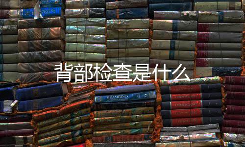 背部檢查是什么