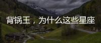 背鍋王，為什么這些星座在職場上總是成為“替罪的羔羊”