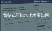 背貼式可排水止水帶如何施工