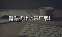 背貼式止水帶廠家J