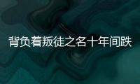 背負著叛徒之名十年間跌宕沉浮的曹云金一紙律師函將警告詆毀他的網友