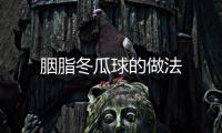 胭脂冬瓜球的做法