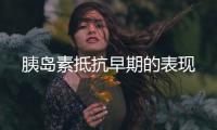 胰島素抵抗早期的表現(xiàn)