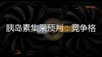胰島素集采預判：競爭格局？價格走勢？