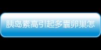 胰島素高引起多囊卵巢怎么治療