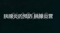 胰腺炎的預防 胰腺炎營養治療原則