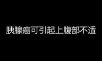 胰腺癌可引起上腹部不適，黃疸，體重下降，檢查一下