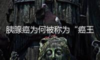 胰腺癌為何被稱為“癌王”？出現(xiàn)這3種現(xiàn)象，勸你務必及時就醫(yī)