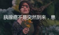 胰腺癌不是突然到來，患上胰腺癌的人，通常愛把四件事當“家常”
