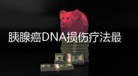 胰腺癌DNA損傷療法最新數據：治療使小鼠腫瘤縮小90%以上