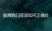 胳膊脫臼應該如何正確處理和恢復？