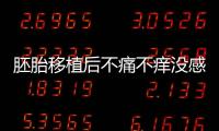 胚胎移植后不痛不癢沒感覺？出現小腹墜脹要謹慎