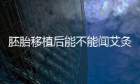 胚胎移植后能不能聞艾灸的味道看這，有無影響一文說清