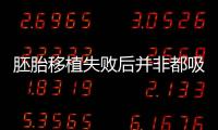 胚胎移植失敗后并非都吸收了，具體去處99%的人不知道